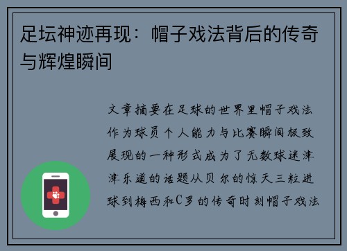 足坛神迹再现：帽子戏法背后的传奇与辉煌瞬间