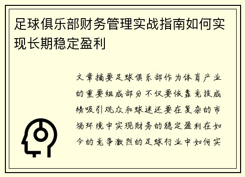 足球俱乐部财务管理实战指南如何实现长期稳定盈利 足球俱乐部财务管理实战指南如何实现长期稳定盈利