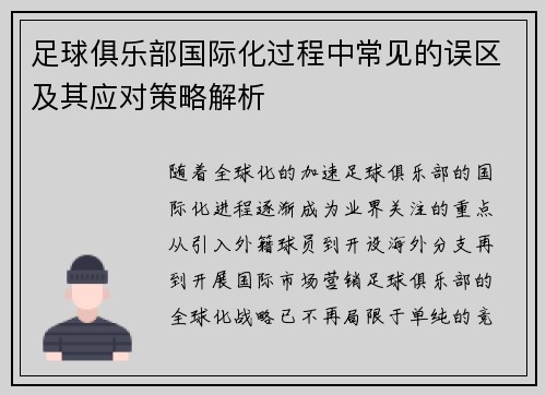 足球俱乐部国际化过程中常见的误区及其应对策略解析 足球俱乐部国际化过程中常见的误区及其应对策略解析