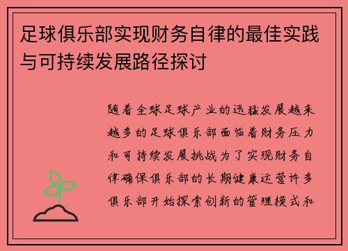 足球俱乐部实现财务自律的最佳实践与可持续发展路径探讨