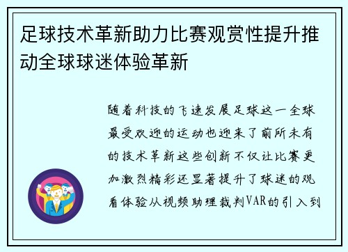 足球技术革新助力比赛观赏性提升推动全球球迷体验革新 足球技术革新助力比赛观赏性提升推动全球球迷体验革新