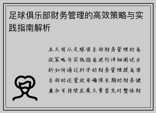 足球俱乐部财务管理的高效策略与实践指南解析 足球俱乐部财务管理的高效策略与实践指南解析