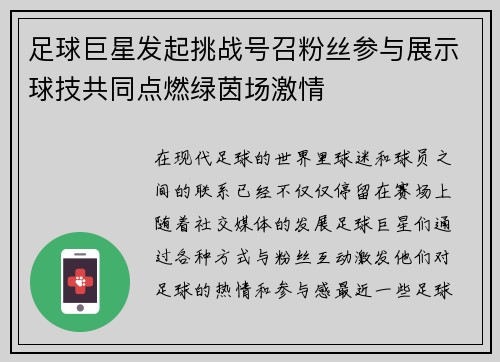 足球巨星发起挑战号召粉丝参与展示球技共同点燃绿茵场激情