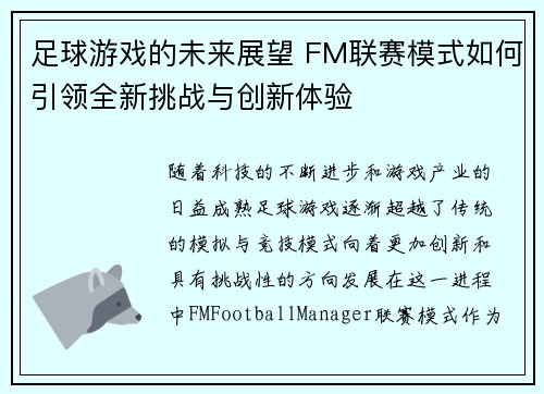 足球游戏的未来展望 FM联赛模式如何引领全新挑战与创新体验 足球游戏的未来展望 FM联赛模式如何引领全新挑战与创新体验