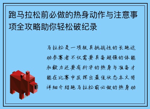 跑马拉松前必做的热身动作与注意事项全攻略助你轻松破纪录