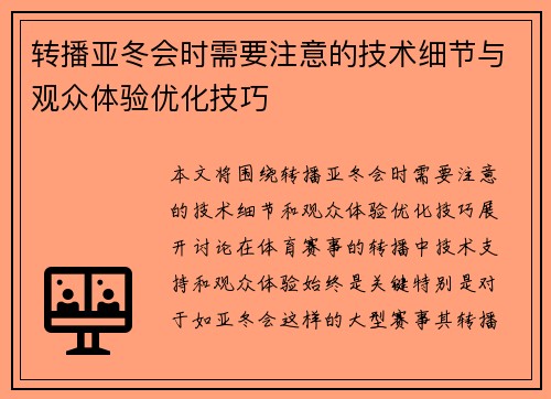 转播亚冬会时需要注意的技术细节与观众体验优化技巧 转播亚冬会时需要注意的技术细节与观众体验优化技巧