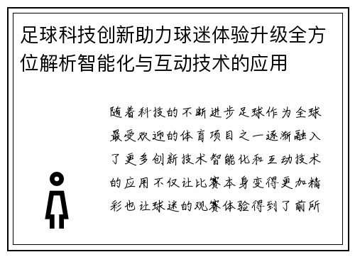 足球科技创新助力球迷体验升级全方位解析智能化与互动技术的应用 足球科技创新助力球迷体验升级全方位解析智能化与互动技术的应用