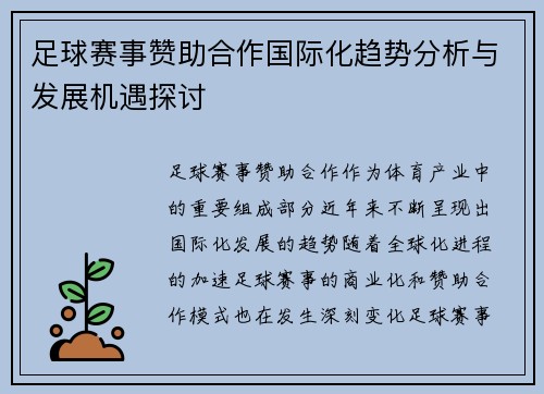 足球赛事赞助合作国际化趋势分析与发展机遇探讨