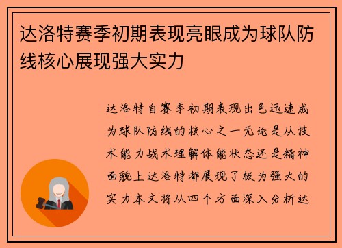 达洛特赛季初期表现亮眼成为球队防线核心展现强大实力