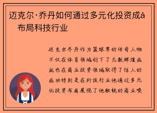 迈克尔·乔丹如何通过多元化投资成功布局科技行业