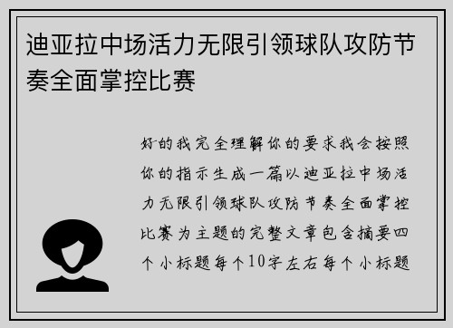 迪亚拉中场活力无限引领球队攻防节奏全面掌控比赛 迪亚拉中场活力无限引领球队攻防节奏全面掌控比赛