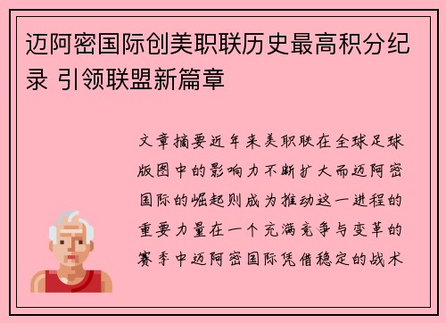 迈阿密国际创美职联历史最高积分纪录 引领联盟新篇章
