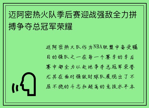 迈阿密热火队季后赛迎战强敌全力拼搏争夺总冠军荣耀