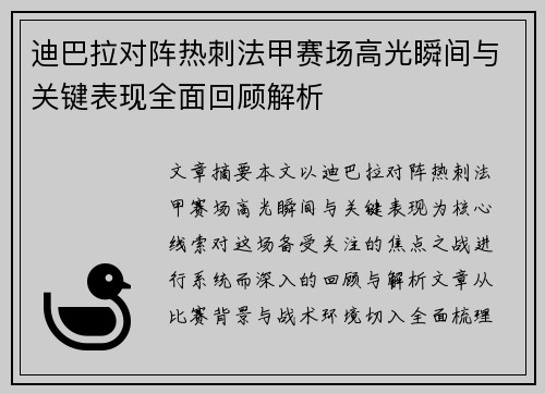 迪巴拉对阵热刺法甲赛场高光瞬间与关键表现全面回顾解析 迪巴拉对阵热刺法甲赛场高光瞬间与关键表现全面回顾解析