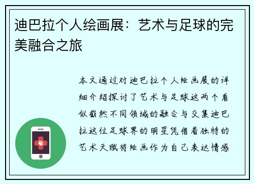 迪巴拉个人绘画展：艺术与足球的完美融合之旅
