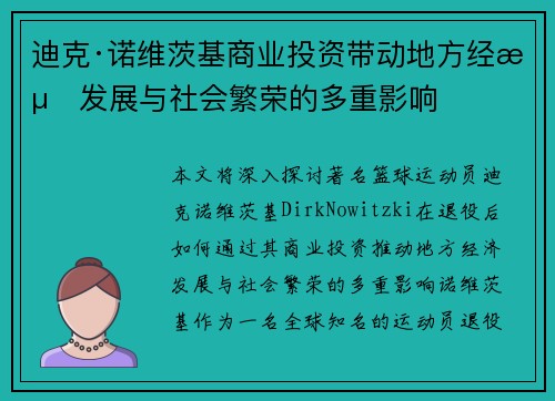 迪克·诺维茨基商业投资带动地方经济发展与社会繁荣的多重影响