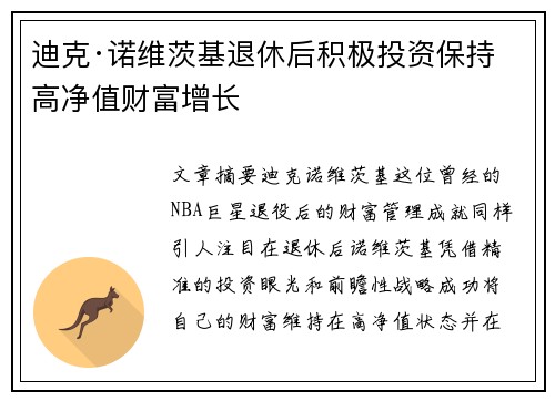 迪克·诺维茨基退休后积极投资保持高净值财富增长 迪克·诺维茨基退休后积极投资保持高净值财富增长