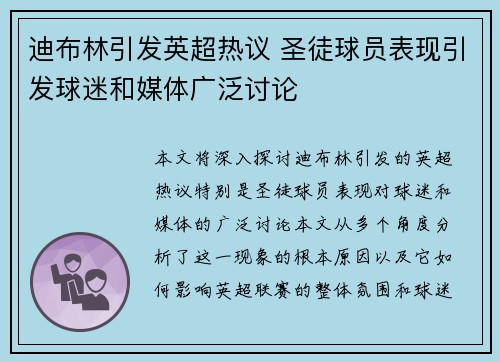 迪布林引发英超热议 圣徒球员表现引发球迷和媒体广泛讨论 迪布林引发英超热议 圣徒球员表现引发球迷和媒体广泛讨论
