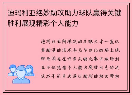 迪玛利亚绝妙助攻助力球队赢得关键胜利展现精彩个人能力 迪玛利亚绝妙助攻助力球队赢得关键胜利展现精彩个人能力