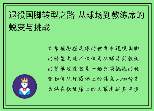 退役国脚转型之路 从球场到教练席的蜕变与挑战 退役国脚转型之路 从球场到教练席的蜕变与挑战