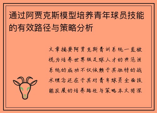 通过阿贾克斯模型培养青年球员技能的有效路径与策略分析