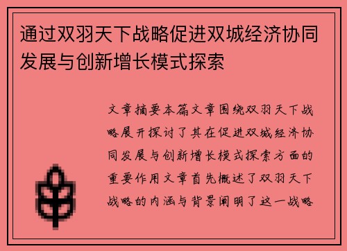 通过双羽天下战略促进双城经济协同发展与创新增长模式探索 通过双羽天下战略促进双城经济协同发展与创新增长模式探索