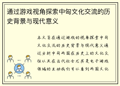 通过游戏视角探索中匈文化交流的历史背景与现代意义