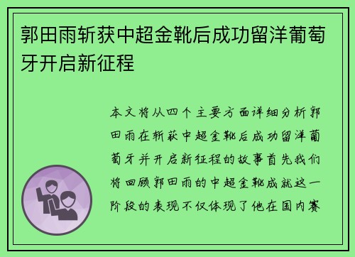 郭田雨斩获中超金靴后成功留洋葡萄牙开启新征程