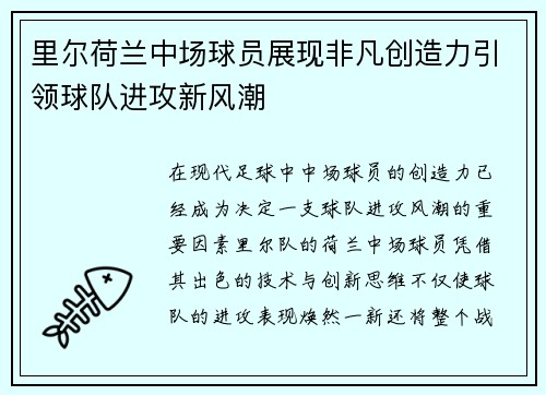里尔荷兰中场球员展现非凡创造力引领球队进攻新风潮