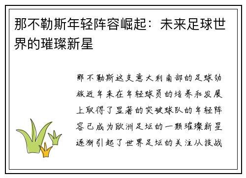 那不勒斯年轻阵容崛起:未来足球世界的璀璨新星 那不勒斯年轻阵容崛起:未来足球世界的璀璨新星