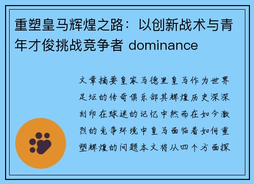 重塑皇马辉煌之路：以创新战术与青年才俊挑战竞争者 dominance