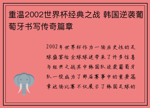 重温2002世界杯经典之战 韩国逆袭葡萄牙书写传奇篇章