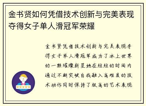金书贤如何凭借技术创新与完美表现夺得女子单人滑冠军荣耀