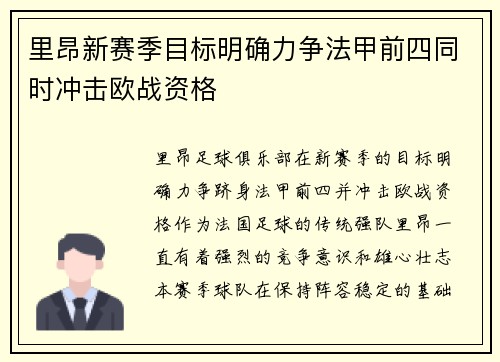 里昂新赛季目标明确力争法甲前四同时冲击欧战资格