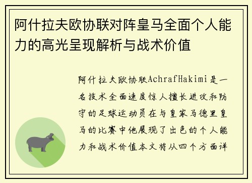 阿什拉夫欧协联对阵皇马全面个人能力的高光呈现解析与战术价值
