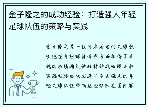 金子隆之的成功经验：打造强大年轻足球队伍的策略与实践