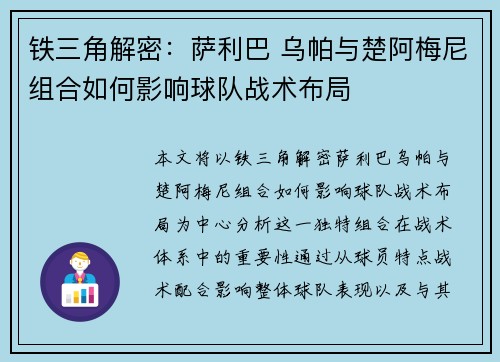 铁三角解密：萨利巴 乌帕与楚阿梅尼组合如何影响球队战术布局