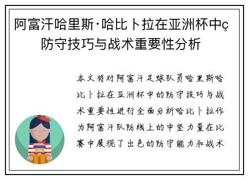 阿富汗哈里斯·哈比卜拉在亚洲杯中的防守技巧与战术重要性分析