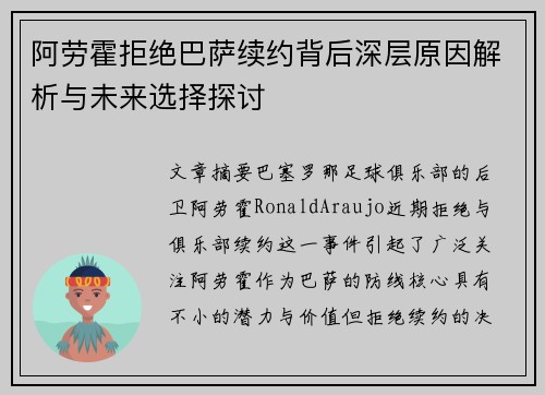 阿劳霍拒绝巴萨续约背后深层原因解析与未来选择探讨