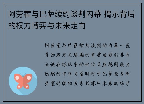 阿劳霍与巴萨续约谈判内幕 揭示背后的权力博弈与未来走向