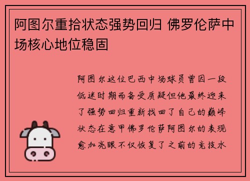 阿图尔重拾状态强势回归 佛罗伦萨中场核心地位稳固