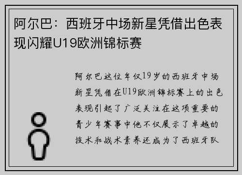 阿尔巴:西班牙中场新星凭借出色表现闪耀U19欧洲锦标赛 阿尔巴:西班牙中场新星凭借出色表现闪耀U19欧洲锦标赛
