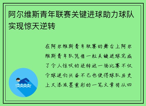 阿尔维斯青年联赛关键进球助力球队实现惊天逆转