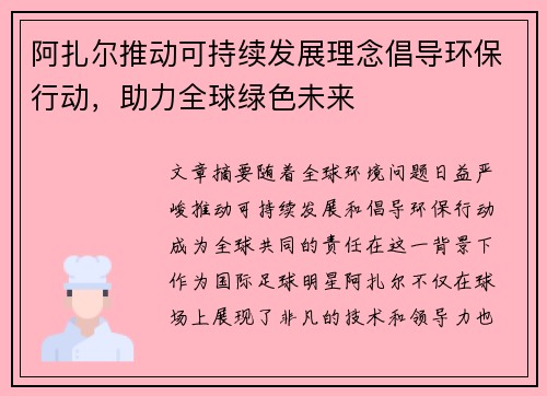 阿扎尔推动可持续发展理念倡导环保行动，助力全球绿色未来