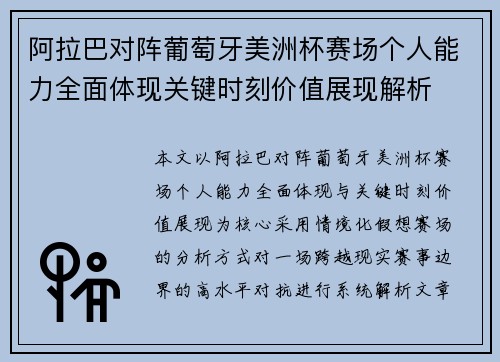 阿拉巴对阵葡萄牙美洲杯赛场个人能力全面体现关键时刻价值展现解析