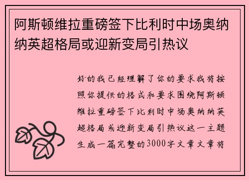 阿斯顿维拉重磅签下比利时中场奥纳纳英超格局或迎新变局引热议 阿斯顿维拉重磅签下比利时中场奥纳纳英超格局或迎新变局引热议