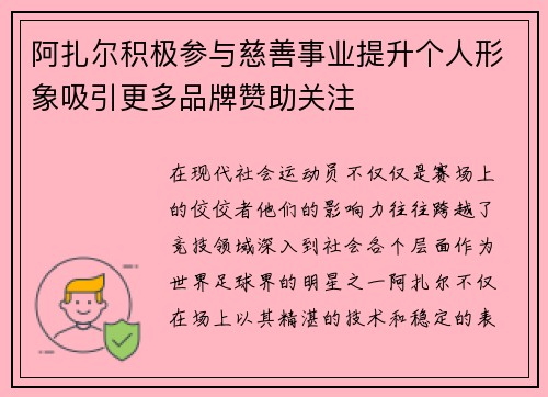 阿扎尔积极参与慈善事业提升个人形象吸引更多品牌赞助关注 阿扎尔积极参与慈善事业提升个人形象吸引更多品牌赞助关注