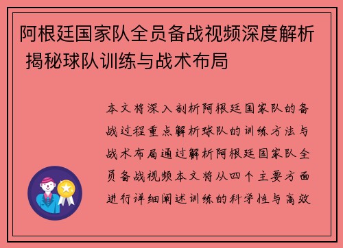 阿根廷国家队全员备战视频深度解析 揭秘球队训练与战术布局