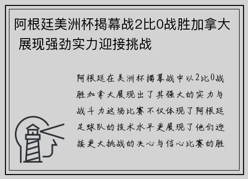阿根廷美洲杯揭幕战2比0战胜加拿大 展现强劲实力迎接挑战