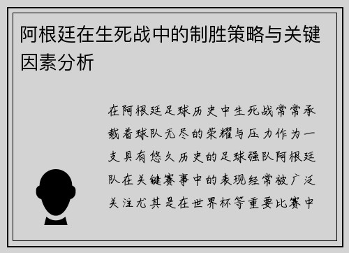 阿根廷在生死战中的制胜策略与关键因素分析 阿根廷在生死战中的制胜策略与关键因素分析